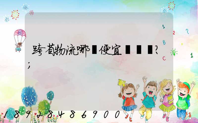 跨省物流哪個便宜？